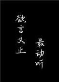 欲言又止最动听by余姗姗
