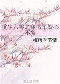 重生六零穿书之军嫂心不慌