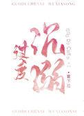 过度沉溺雾下菘全文免费阅读