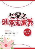 七零旺家白富美全