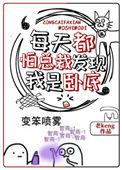 每天都在怕总裁发现我是卧底