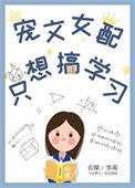 宠文女配只想搞学习 云赋