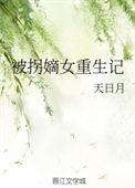 重生被拐后