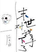 末世对我下手了by