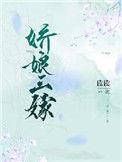 娇娘三嫁读读