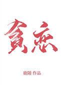 全世界我最贪恋的你