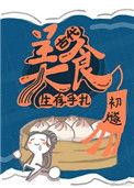 古代美食生存手札作者