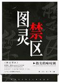 图灵禁区by指尖的咏叹调