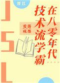 技术流学霸在80年代