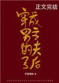 穿成男主夫子后简介