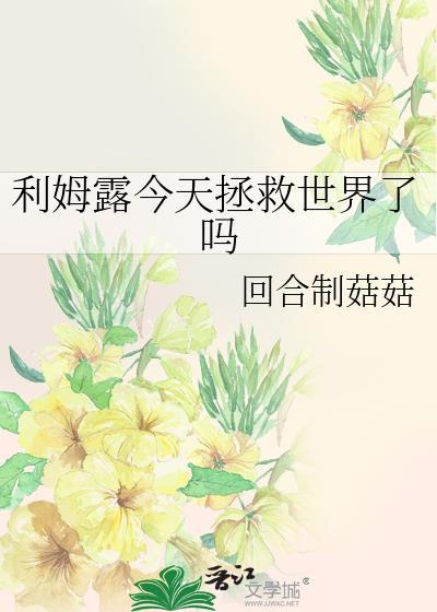 利姆露受伤