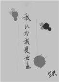 我以为我是女主对男主死缠烂打