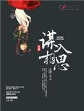 谋入相思结局怎么样