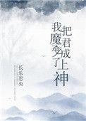 我把魔君变成了上神TXT