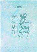 你为过客我揽星河