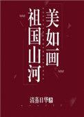 祖国山河美如画可入画的山我还知道