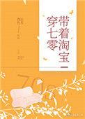 带着淘宝穿回七零