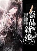 祭品新娘把恶龙拐跑啦免费阅读漫画