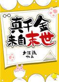 真千金来自末世无弹窗