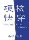 硬核快穿谭昭三部曲