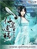 仙途遗祸男主最后娶了谁