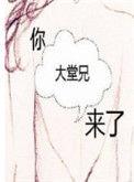 你大堂兄来了类似