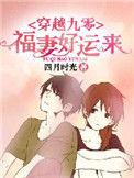 九零福妻奔小康全文免费阅读
