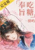 奉旨吃糖免费阅读