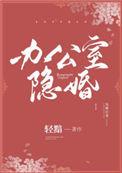 办公室隐婚百度百科