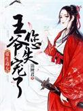 王爷别放肆