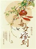 毒女穿越