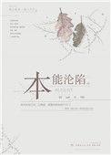本能沦陷by凛春风讲的什么
