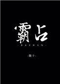 霸占一副肩膀