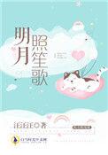 明月照歌曲