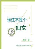 谁还不是个仙女33言情