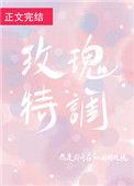 玫瑰特调作者殊娓