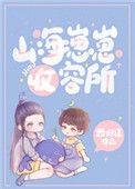 山海崽崽收容所txt