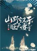 山野汉子旺夫妻沈啸