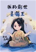 前世海王