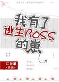我有了逃生游戏boss的崽全文免费阅读