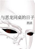 与恶龙同桌的日子在线观看