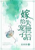 嫁给世子爷
