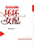 末世重生之坏坏女配动漫