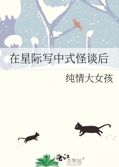 在星际写中式怪谈后晋江