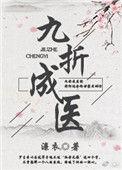 九折成医女尊txt