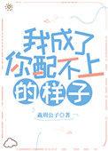我成了你配不上的样子百度