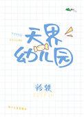 沄天幼儿园怎么样