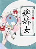 嫁娇女杭若