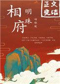 相府明珠沈晚辞