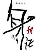 身份号019晋江